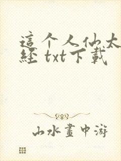 这个人仙太过正经 txt下载封面