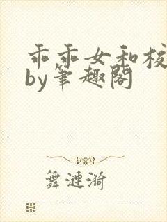 乖乖女和校霸,by笔趣阁