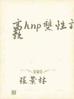高hnp双性调教