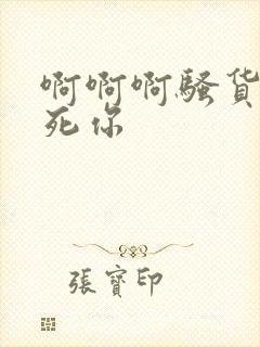 啊啊啊骚货我操死你封面