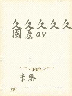 久久久久久久久国产av