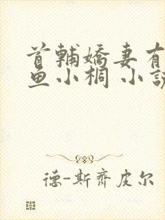 首辅娇妻有空间鱼小桐 小说