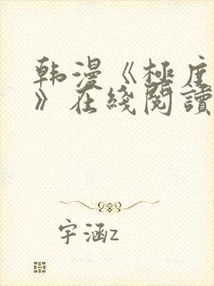 韩漫《极度恐慌》在线阅读