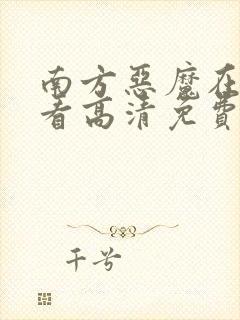 南方恶魔在线观看高清免费完整版