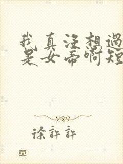 我真没想过妻子是女帝啊短剧