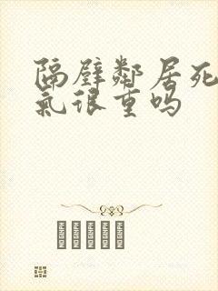 隔壁邻居死人阴气很重吗