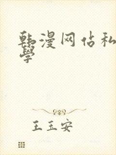 韩漫网站私密教学