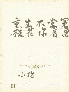 重生不当冤大头,校花你着急啥短剧合集
