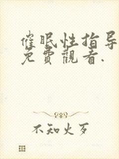 催眠性指导动漫免费观看.