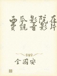 西瓜影院在线免费观看影片