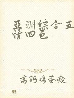 亚洲综合五月激情四色