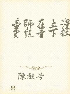 帝师在上漫画免费观看下拉式六漫画