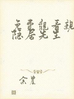 免费观看亲爱的隐居先生