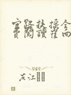 官路扶摇全文免费阅读崔向东