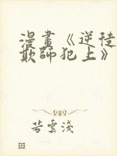 漫画《逆徒每天欺师犯上》