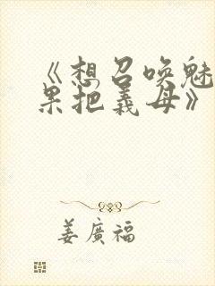 《想召唤魅魔结果把义母》