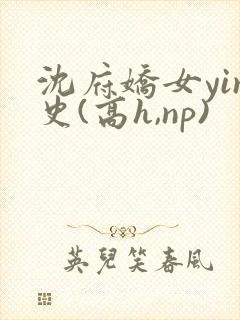 沈府娇女yin史(高h,np)