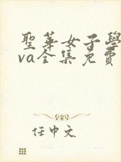 圣华女子学院ova全集免费观看封面