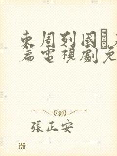 东周列国·春秋篇电视剧免费高清