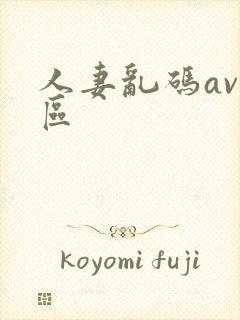 人妻乱码av一区
