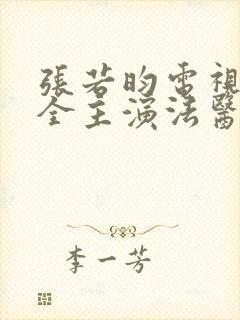 张若昀电视剧大全主演法医秦明