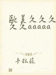 欧美久久久久久久久aaaaa