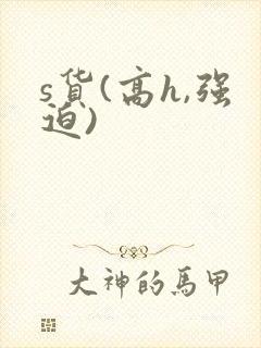 s货(高h,强迫)封面