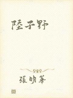 陆子野