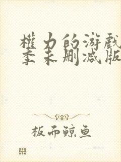 权力的游戏第八季未删减版高清