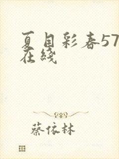 夏目彩春57部在线