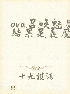 ova召唤魅魔结果是义魔来了