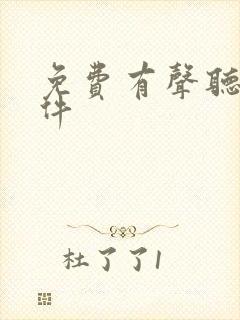 免费有声听书软件封面