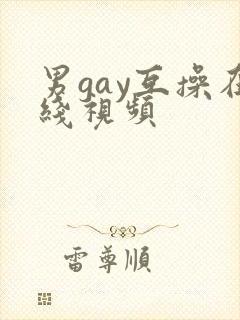 男gay互操在线视频封面