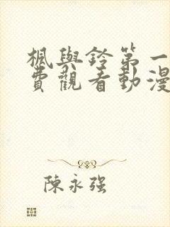 枫与铃第一季免费观看动漫版