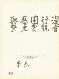 与恶同行漫画完整免费观看