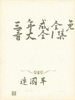 三年成全免费观看大全1集