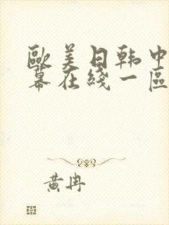 欧美日韩中文字幕在线一区二区