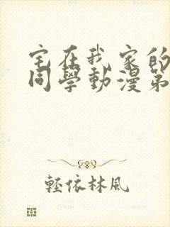 宅在我家的黑田同学动漫第三集在线观看封面