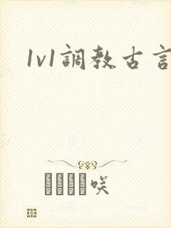 1v1调教古言