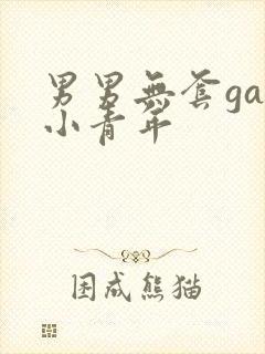 男男无套gay小青年