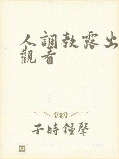 人调教露出在线观看