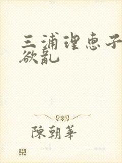 三浦理惠子熟女欲乱