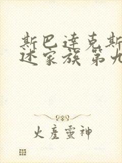 斯巴达克斯:亚述家族 第九集