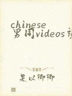 chinese男同videos视频