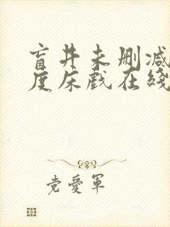 盲井未删减大尺度床戏在线看封面