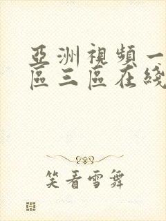 亚洲视频一区二区三区在线不卡