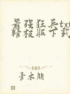 最强狂兵txt精校版下载