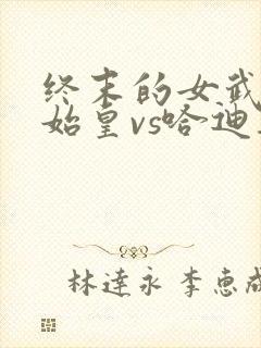 终末的女武神秦始皇vs哈迪斯谁赢了