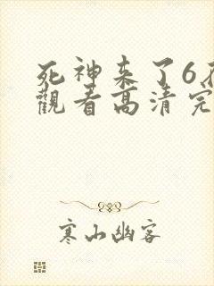 死神来了6在线观看高清完整版