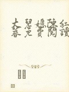 大儿媳陈红陈法蓉免费阅读全文封面